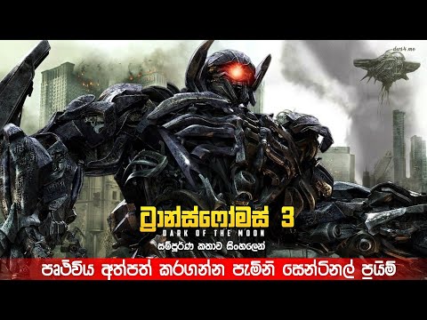 පෘථිවිය අත්පත් කරගන්න පැමිනි සෙන්ටිනල් ප්‍රයිම්😱 | transformers 3 sinhala explained | movie review
