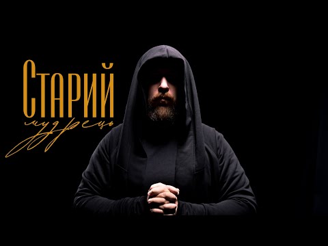 ROPAN - Старий мудрець