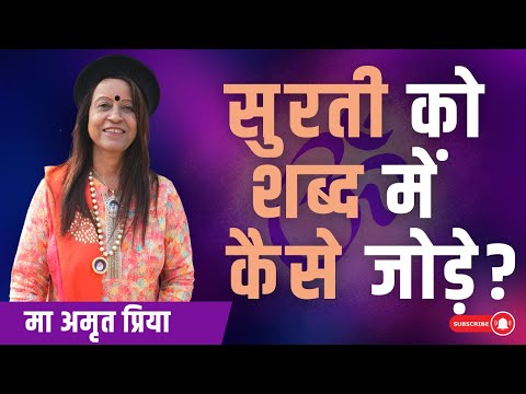 सुरती को शब्द में कैसे जोड़े ?