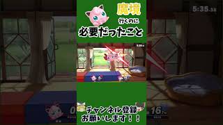 l プリンで魔境行くのに必要だったこと
