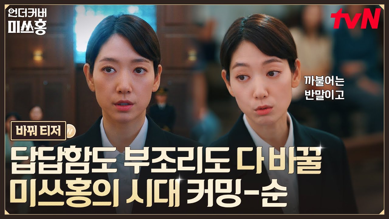 [바꿔 티저] 박신혜가 다 바꿔! 홍금보 닮은 홍장미, 신분부터 세기말 부당함까지 싹 다 바꾸러 등장🏦💥