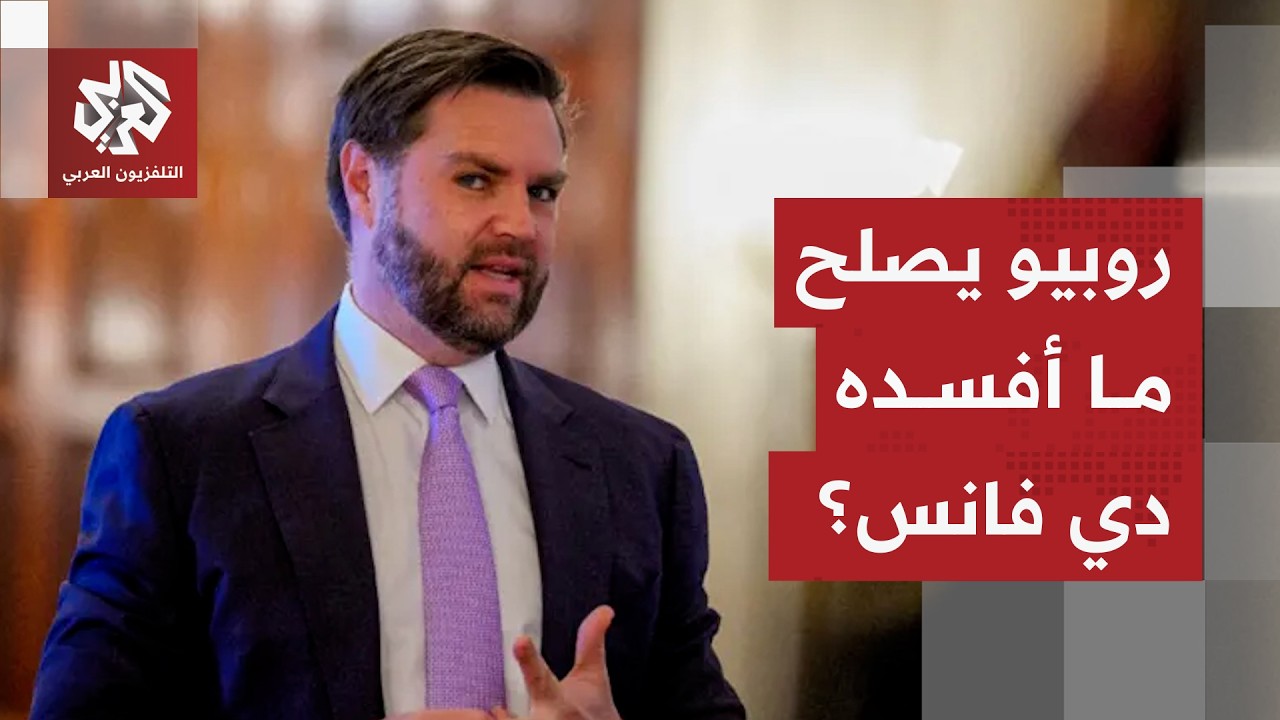 تناقض بين خطاب روبيو وكلمة دي فانس في مؤتمر ميونخ.. هل راجعت أميركا نظرتها لأو