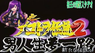 折り返し地点を過ぎた伝説　爆走デコトラ伝説２の配信