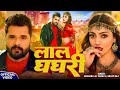 Video Khesari Lal Yadav लाल घघरी Shilpi Raj Lal Ghaghri Akanksha Puri New Bhojpuri Son