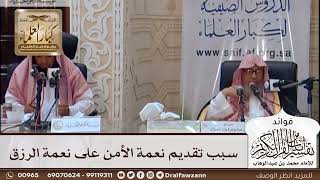 [421] سبب تقديم نعمة الأمن على نعمة الرزق - صالح الفوزان