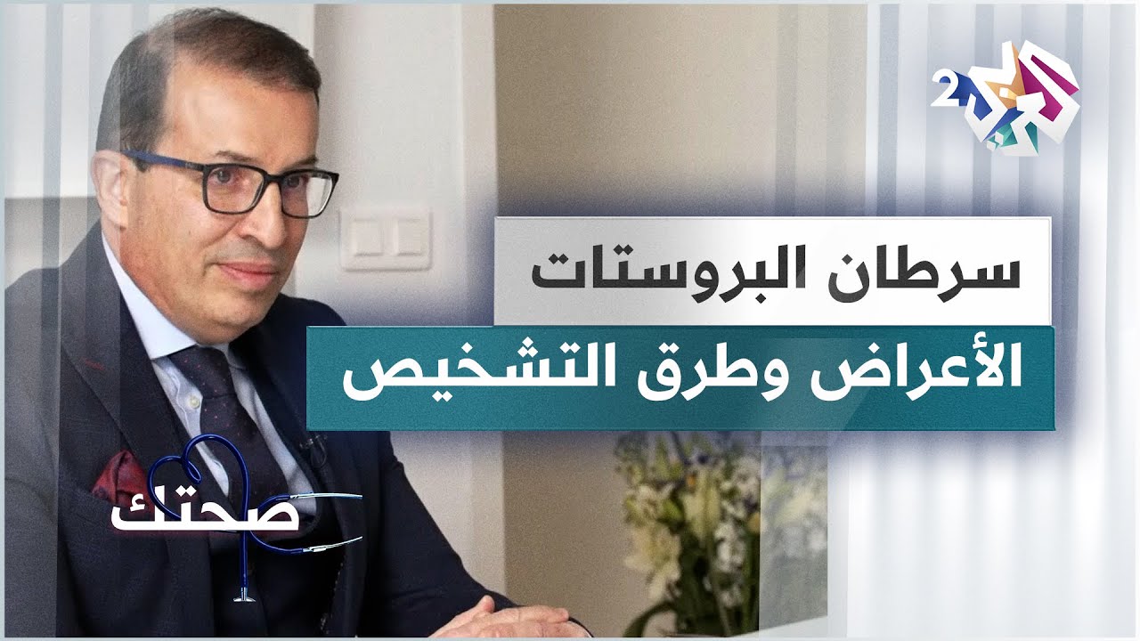 سرطان البروستات.. الأعراض وطرق التشخيص والكشف المبكر | دليل شامل
