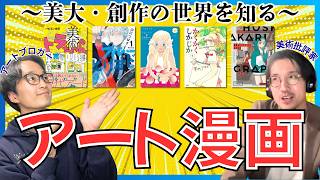 【まずはこれ】おすすめ美術漫画5選｜才能との向き合い方から創作のリアル、美大の青春物語まで