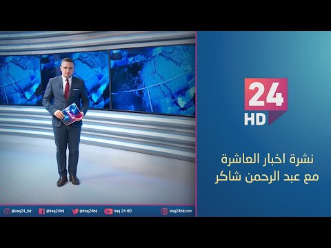 شاهد بالفيديو.. مباشر.. نشرة اخبار العاشرة مع عبد الرحمن شاكر 15 - 12 - 2023