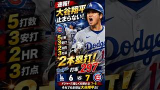 *【速報】大谷翔平が大爆発！2本塁打＆3打点の衝撃…敗戦でも世界が絶賛した歴史的パフォーマンス！*