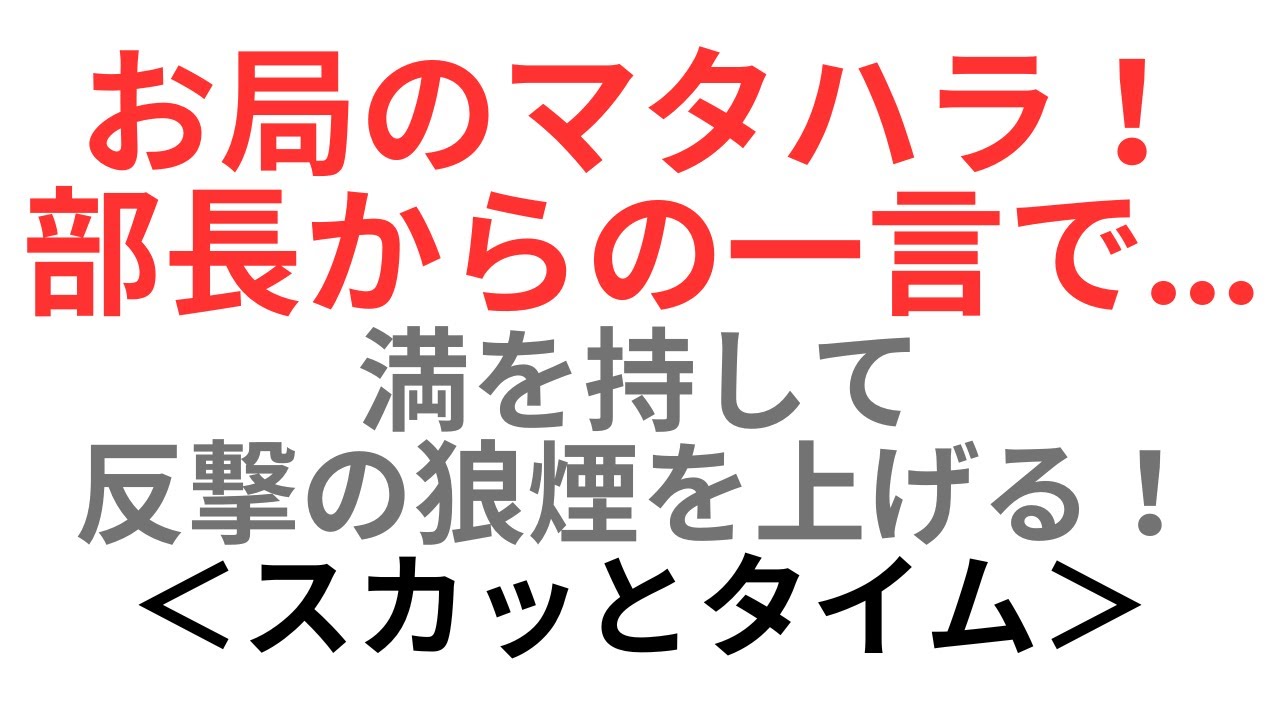 【スカッとする話】職場に妊娠報告・産休に入ることを伝えると、お局「男に媚びを売ってばかりの妊婦様w」イヤミ 攻撃を耐えていたが身の危険を感じ反撃開始!→お局顔面蒼白にw