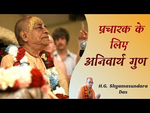 प्रचारक के लिए अनिवार्य गुण | SB 4.6.48  - H.G. Shyamasundara Das