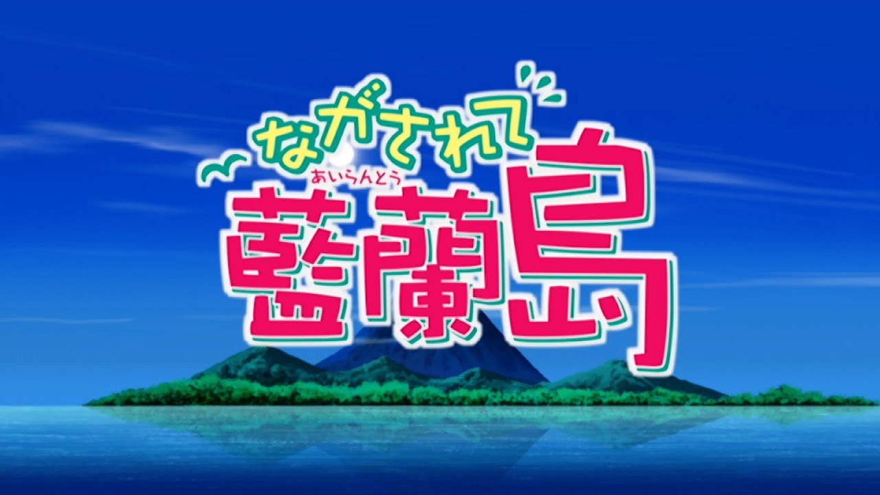 堀江由衣「Days」 | ながされて藍蘭島 | オープニング
