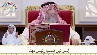 834 - إسرائيل نسب وليس ديناً - عثمان الخميس