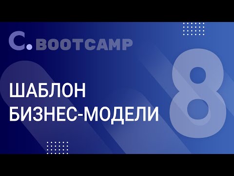 , title : 'Bootcamp: Урок №8 Шаблон бизнес-модели (Lean canvas)'