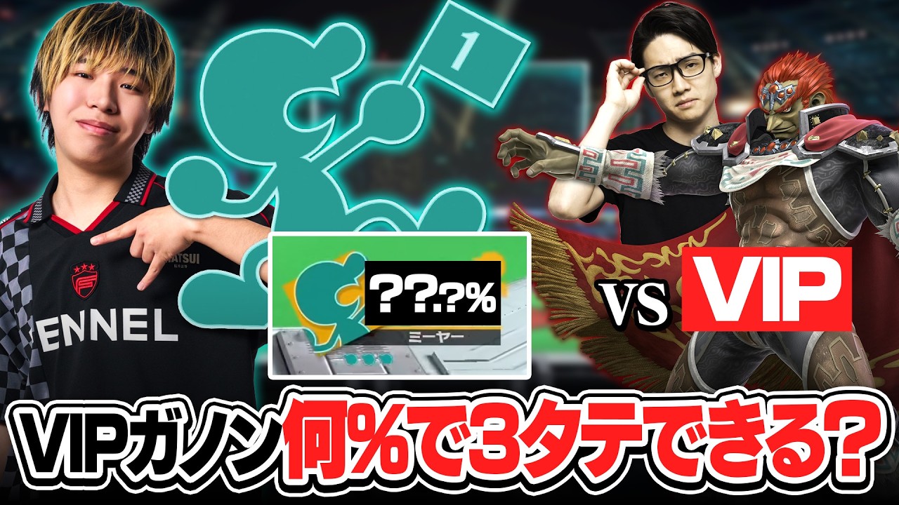 一般VIPプレイヤーに世界最強プレイヤーが本気で挑んだら、何％で3タテできる？