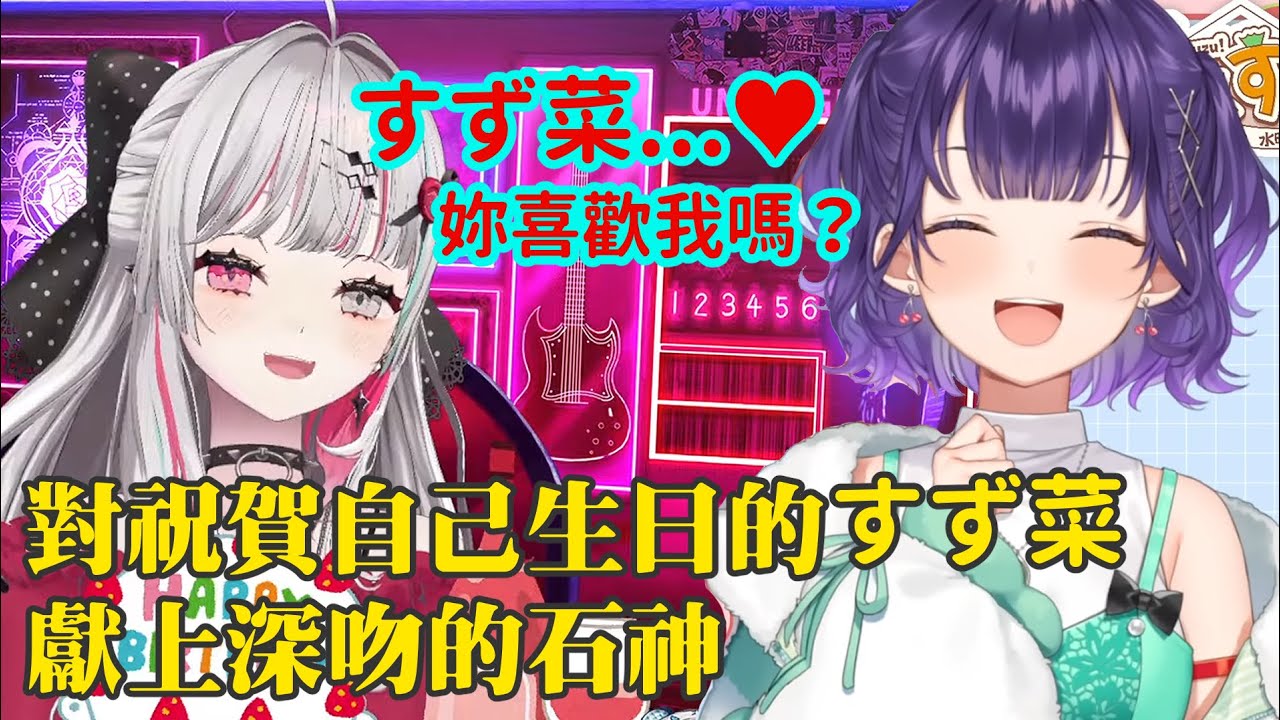 【石神のぞみ/七瀬すずな】對祝賀自己生日的七瀨鈴菜獻上深吻的石神望【彩虹社剪輯】