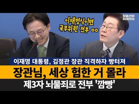 이재명 대통령, 김정관 장관 직격하자 빵터져.."장관님, 세상 험한 거 몰라" -제3자 뇌물죄로 전부 '깜빵' | 제4회 국무회의 라이브 -2026년 2월 3일(화) https://img.youtube.com/vi/xW8CwRbXTY8/hqdefault.jpg 이재명 대통령, 김정관 장관 직격하자 빵터져.."장관님, 세상 험한 거 몰라" -제3자 뇌물죄로 전부 '깜빵' | 제4회 국무회의 라이브 -2026년 2월 3일(화)