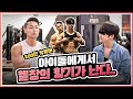 ENG) 아이돌에게서 헬창의 향기가 난다.. 내추럴 모티베이션 인터뷰│펜타곤 홍석