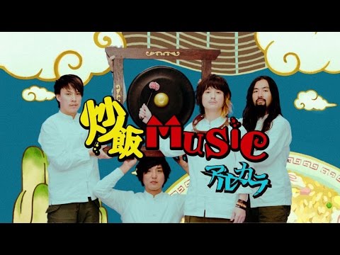 アルカラ - 炒飯MUSIC　MUSIC VIDEO (Short Ver.) / ARUKARA - Chaohan MUSIC