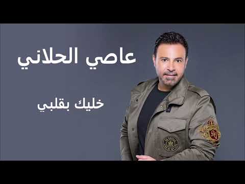 عاصي الحلاني خليك بقلبي assi el hallani khallek be albe