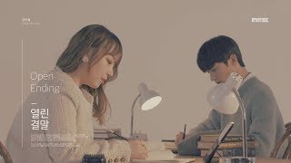 강민희 (Kang Min Hee) - 열린 결말 Open Ending [Music Video]