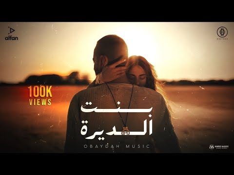 OBAYDAH - بنت الديرة (Official Lyrics Video) عبيدة - Bent Aldera
