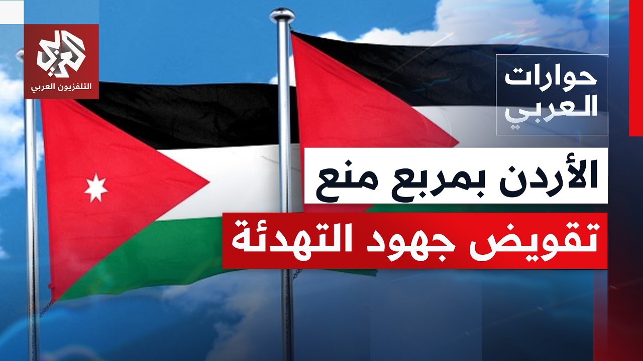 حراك دبلوماسي أردني لمواجهة ضم الضفة، هل يكفي لمواجهة سياسات إسرائيل؟ | حوار?