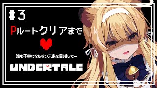 配信開始 - 【 UNDERTALE 】Pルート完全初見攻略!ほ、本当にみんな幸せになれるんですか…?【 #レグライブ/のりプロ所属 】