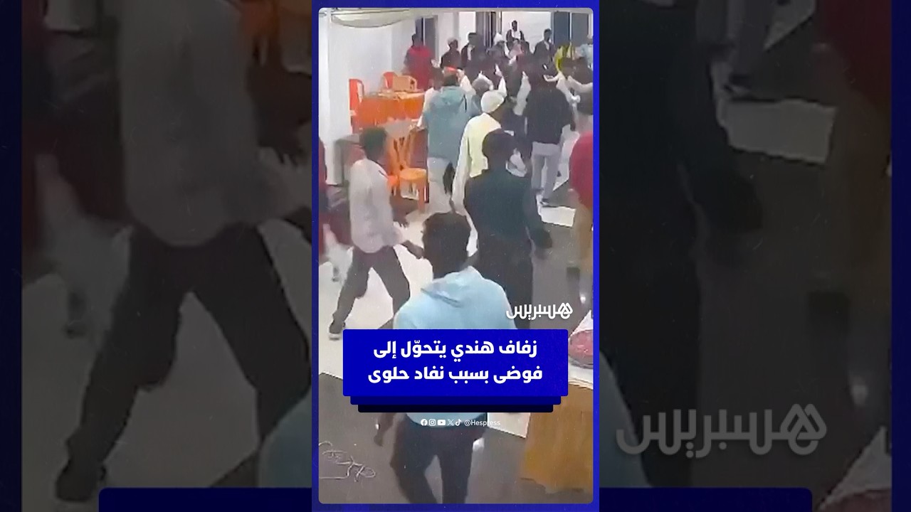 زفاف هندي يتحوّل إلى فوضى وعراك بين أهلي العريس والعروسة بسبب نفاد حلوى thumbnail