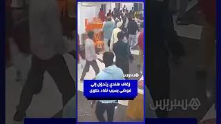 زفاف هندي يتحوّل إلى فوضى وعراك بين أهلي العريس والعروسة بسبب نفاد حلوى thumbnail