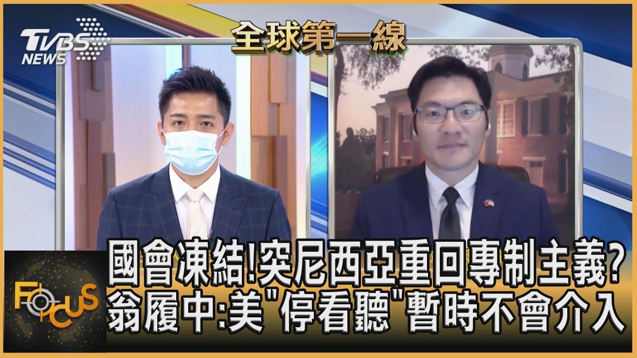 國會凍結！突尼西亞重回專制主義？ 翁履中：美「停看聽」暫時不會介入