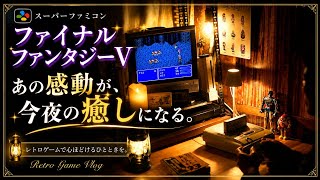 FF5で癒される夜 スーパーファミコン レトロゲームvlog