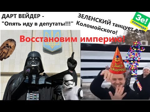 Список кандидатов в депутаты 2019/ДАРТ ВЕЙДЕР опять идет вдепутаты/Зеленский танцует/НОВОСТИ УКРАИНЫ