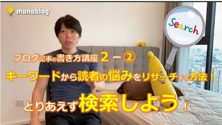 【キーワード選定の方法】キーワードを検索してみよう!【マナブ切り抜き】