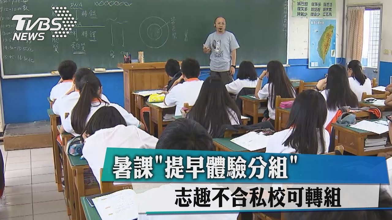 暑課「提早體驗分組」　志趣不合私校可轉組