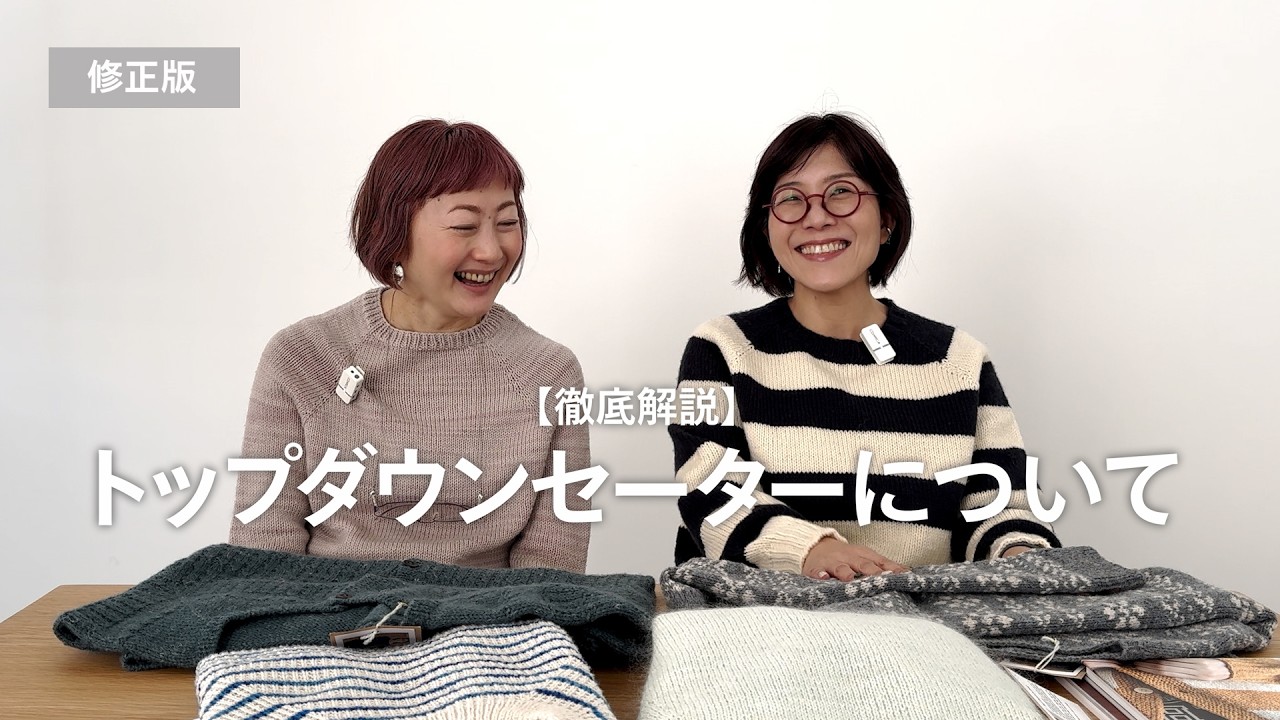 【修正版】トップダウンセーター完全ガイド｜種類・メリット・デメリットをトクコとメリが徹底解説🐿️