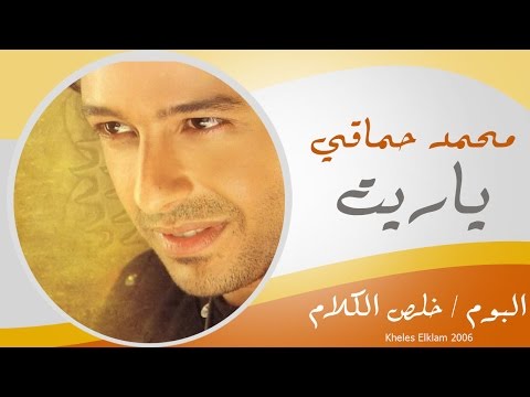 Mohamed Hamaki - Yaret / محمد حماقى - يا ريت