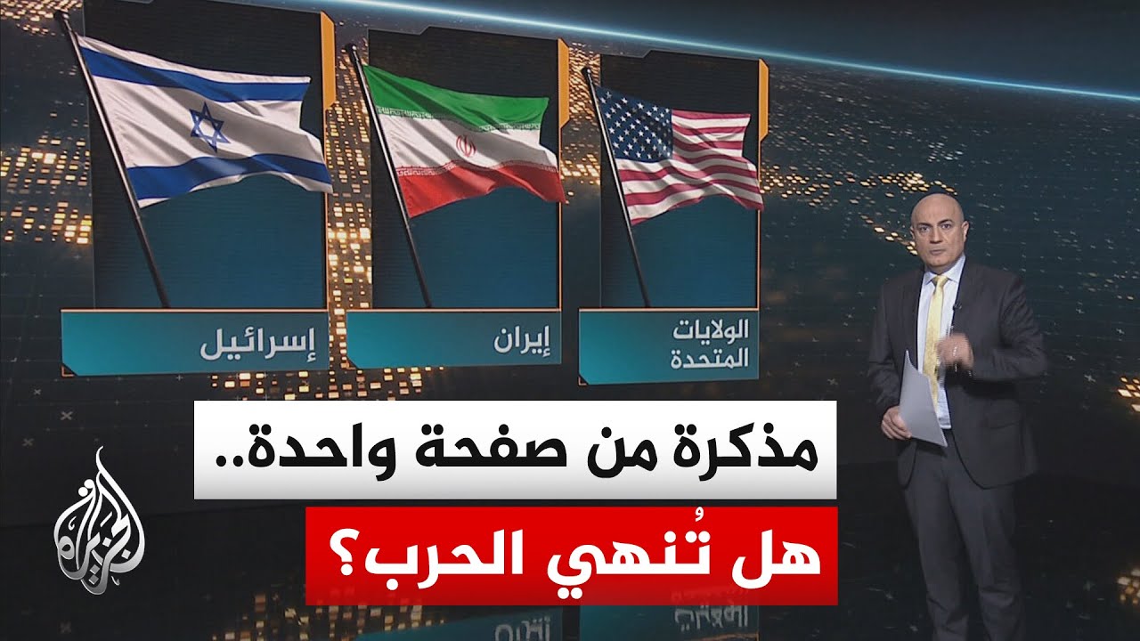 فيديو | سياق الحدث | مذكرة تفاهم جديدة.. هل باتت أمريكا وإيران أمام أقرب نقطة إلى اتفاق منذ بدء الحرب؟