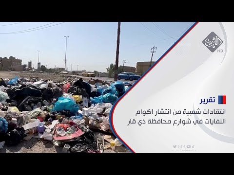 شاهد بالفيديو.. انتقادات شعبية من انتشار اكوام النفايات في شوارع محافظة ذي قار