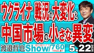 ウクライナ 戦況の大変化と 中国市場の小さな異変 / 戦争を実感し始めたモスクワのエリートと 中国の石油はいつまでもつのか？【渡邉哲也Show】20260522 -760 Vol.3