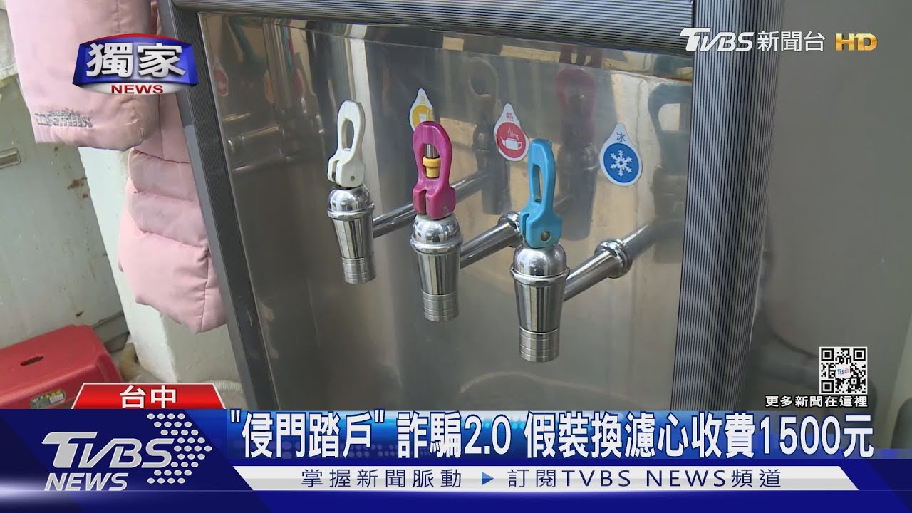 「侵門踏戶」!詐騙2.0 假裝換濾心收費1500元