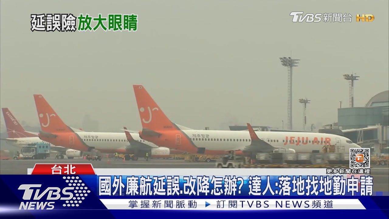 韓廉航因「空汙」改降延誤4hr! 客:申請證明難