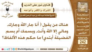 صورة ما حكم التلفظ بـ( أنا جار الله وجارك - ومالي إلا الله وأنت - وبسمك أم بسم الفضيلة أبتدي)؟ الغديان