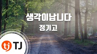 [TJ노래방] 생각이납니다 - 정기고(Junggigo) / TJ Karaoke