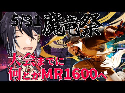 【魔竜祭19:00から顔合わせ!!】目指せMR1600!!ラシード!ゴリゴリランクマ!!【ストリートファイター6】