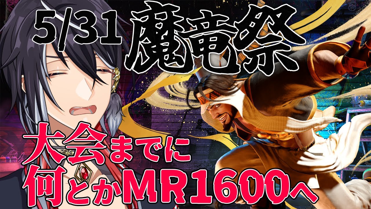 【魔竜祭19:00から顔合わせ!!】目指せMR1600!!ラシード!ゴリゴリランクマ!!【ストリートファイター6】