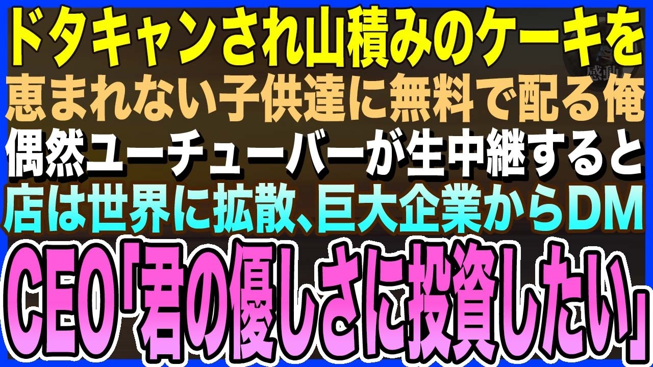 【感動する話】ドタキャンされ山積みのケーキを恵まれない子供達に配ると偶然ユーチューバーが生中継→1時間後、世界的巨大企業CEOからDM「君の優しさに投資したい」まさかの展開に【泣ける話・いい話・朗読】