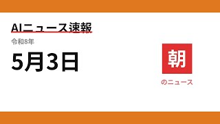 AIニュース速報 2026/05/03 朝