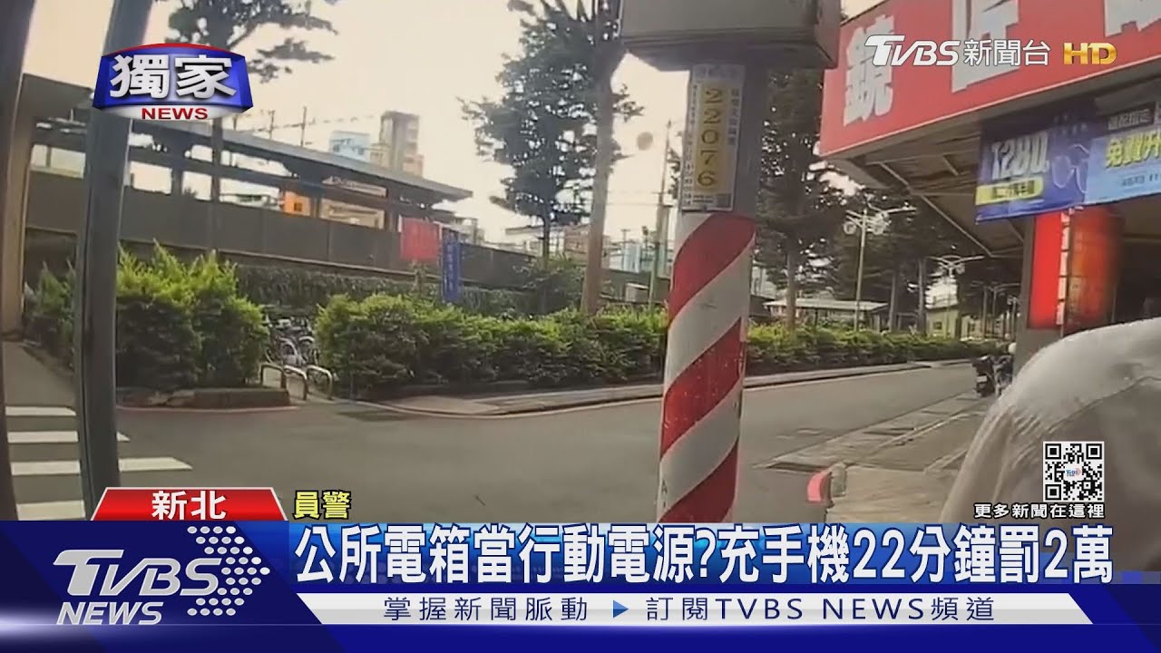 公所電箱當行動電源? 充手機22分鐘罰2萬