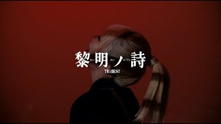 Download lagu TRiDENT's 'Dawn's Poem' (from Major 1st EP 'BLUE DAWN')  MV mp3